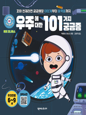 cover image of 퓨처 지니어스